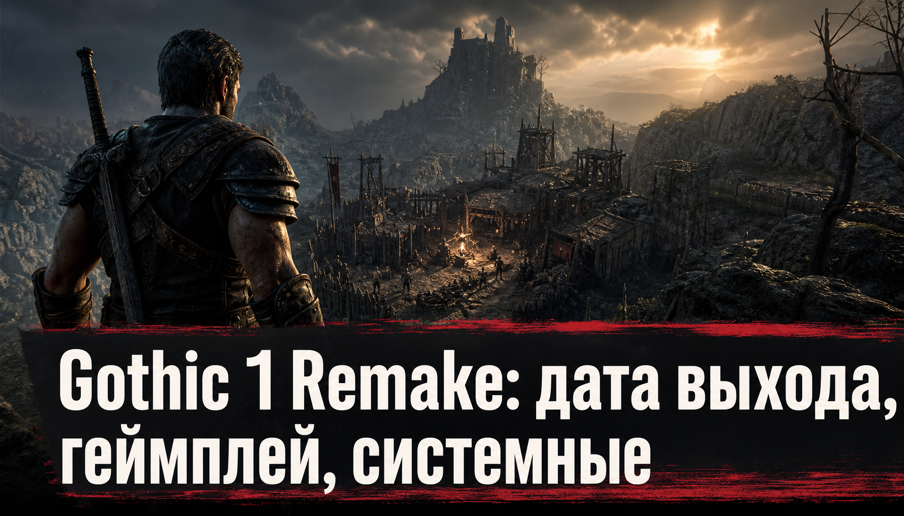 Gothic 1 Remake: дата выхода, геймплей, системные требования и что изменилось