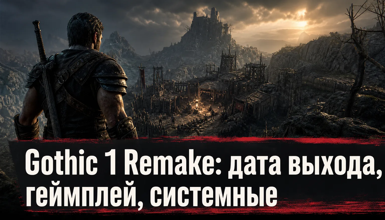 Системные требования Gothic 1 Remake для ПК