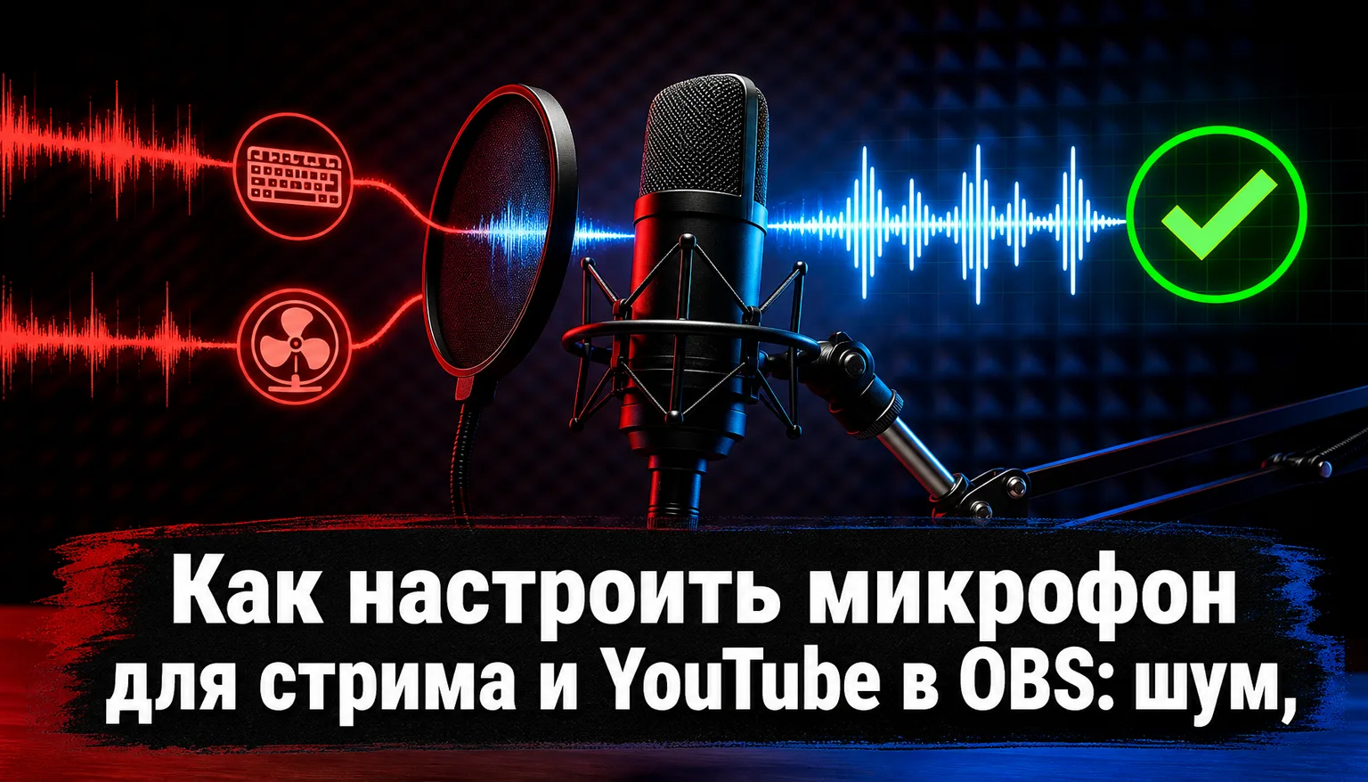 Схема правильного порядка фильтров микрофона в OBS